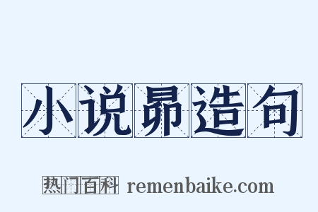 小说昴造句是什么意思的图片